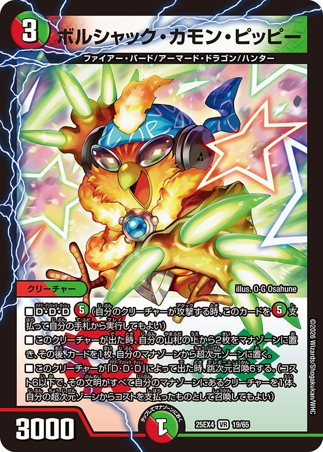 ボルシャック・カモン・ピッピー(DM25EX4 19/65)