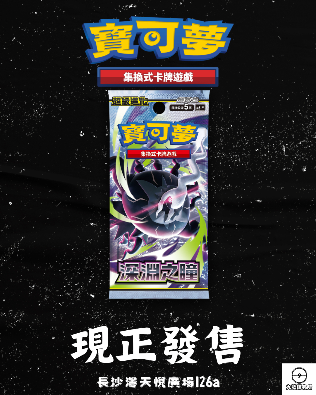 寶可夢集換式卡牌遊戲 超級進化 擴充包 「深淵之瞳」  