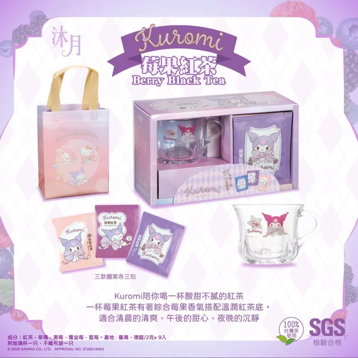 （約4月上旬到貨）🇹🇼台灣直送🇹🇼 Sanrio x 沐月經典紅茶系列禮盒套裝💕