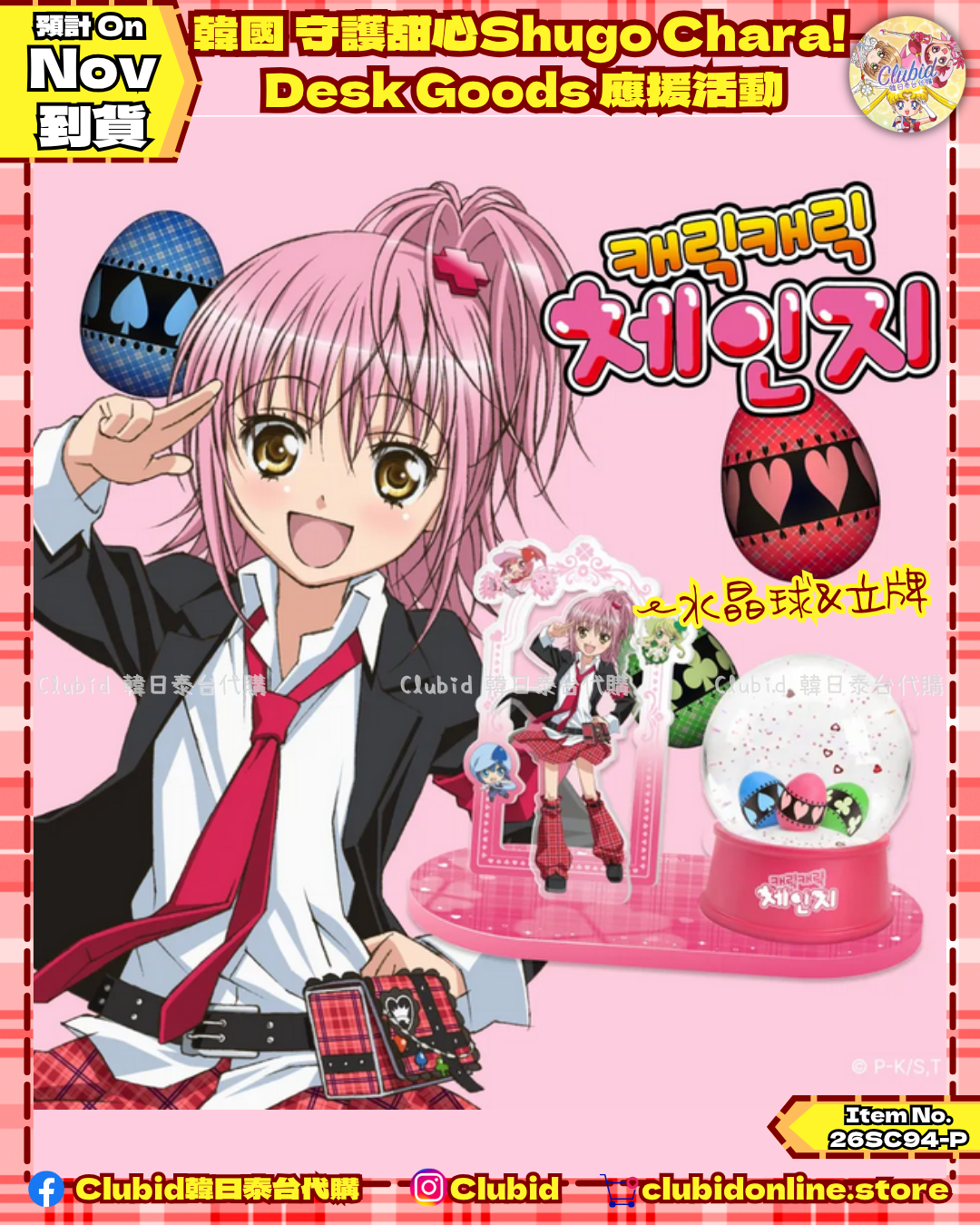 《Pre-Order》韓國 守護甜心Shugo Chara! Desk Goods 應援活動(26SC94-P)