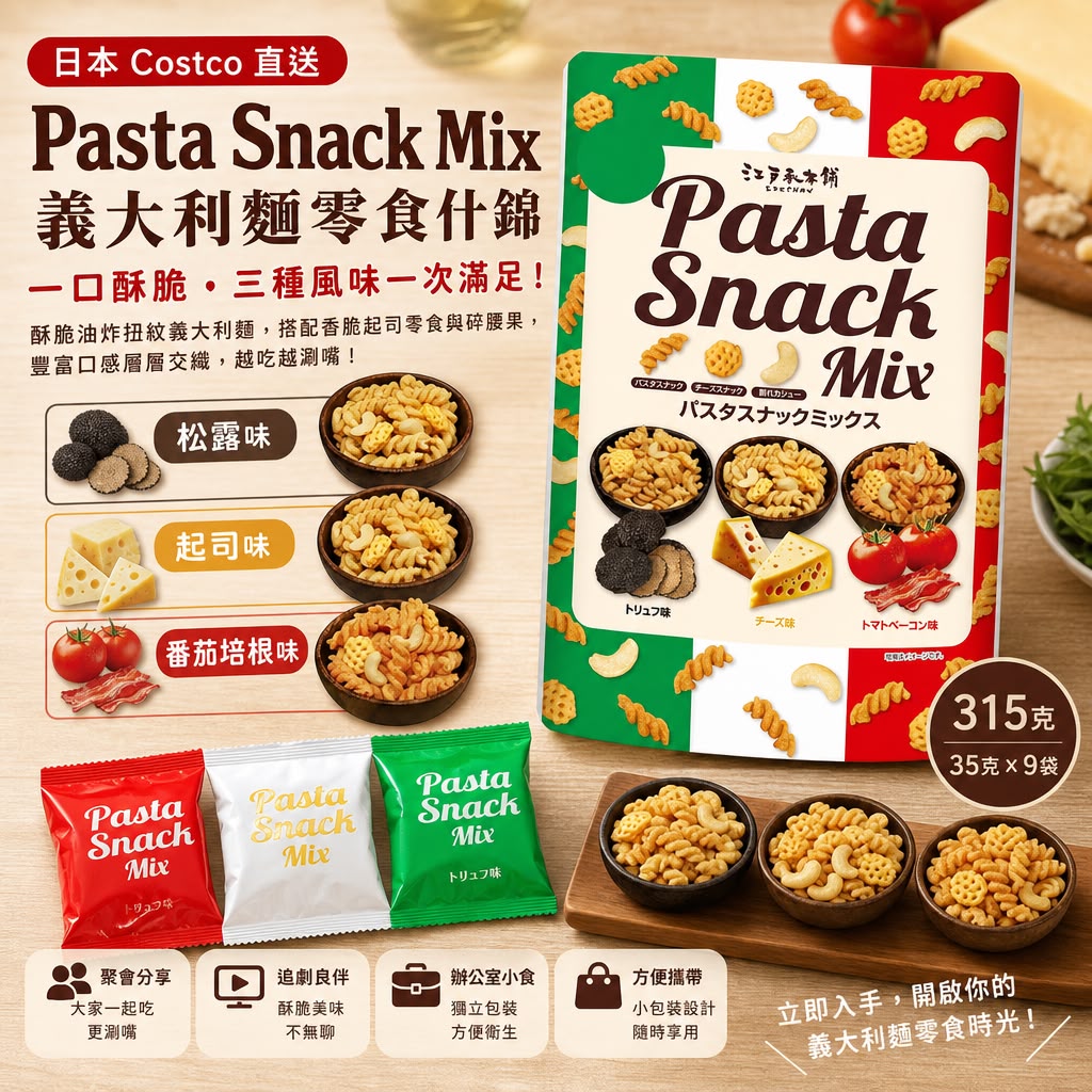 日本Costco直送 │意大利麵零食什錦 Pasta Snack Mix315g（35g x 9袋）