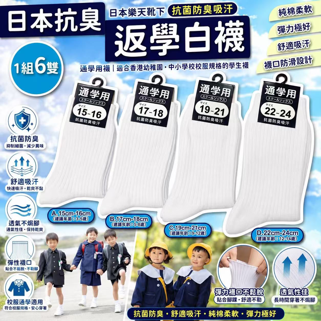  【預訂】日本樂天抗菌防臭吸汗臭白襪 (1套6對)