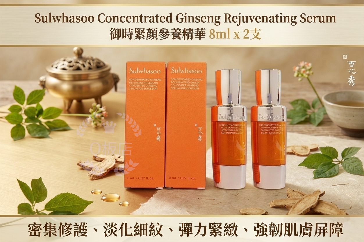 Sulwhasoo Concentrated Ginseng Rejuvenating Serum禦時緊顏參養精華 8ml x 2支