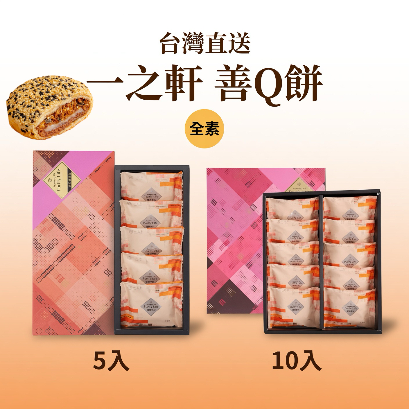 台灣直送 一之軒  善Q餅 5入/10入