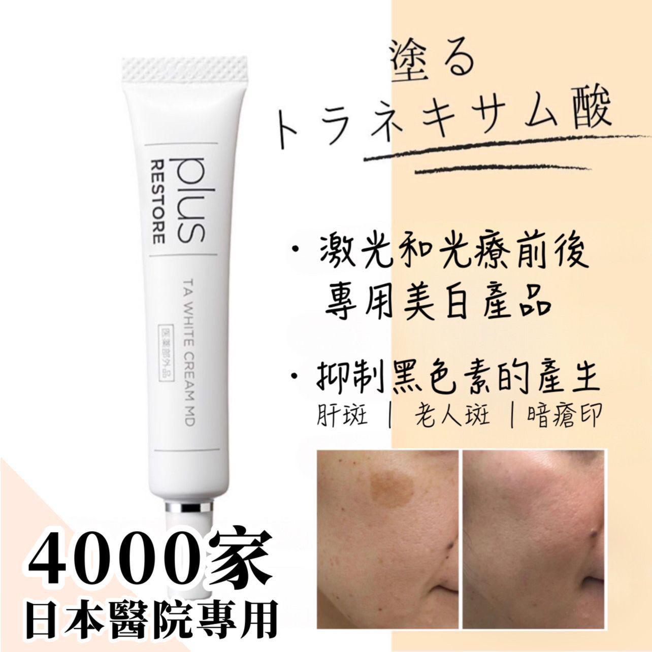 日本Plus Restore TA White Cream MD醫療級 黑斑救星 10g