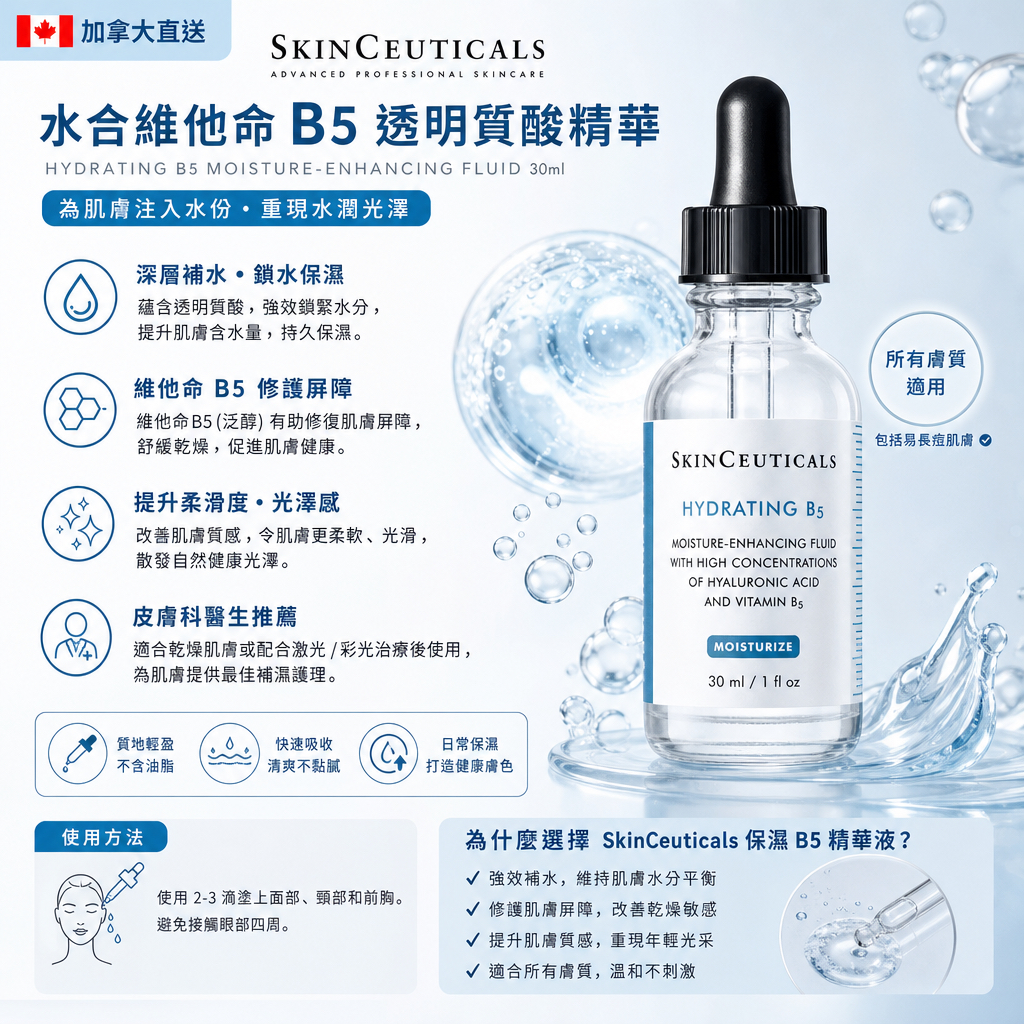 加拿大直送 Skin Ceuticals 水合維他命B5透明質酸精華 30ml