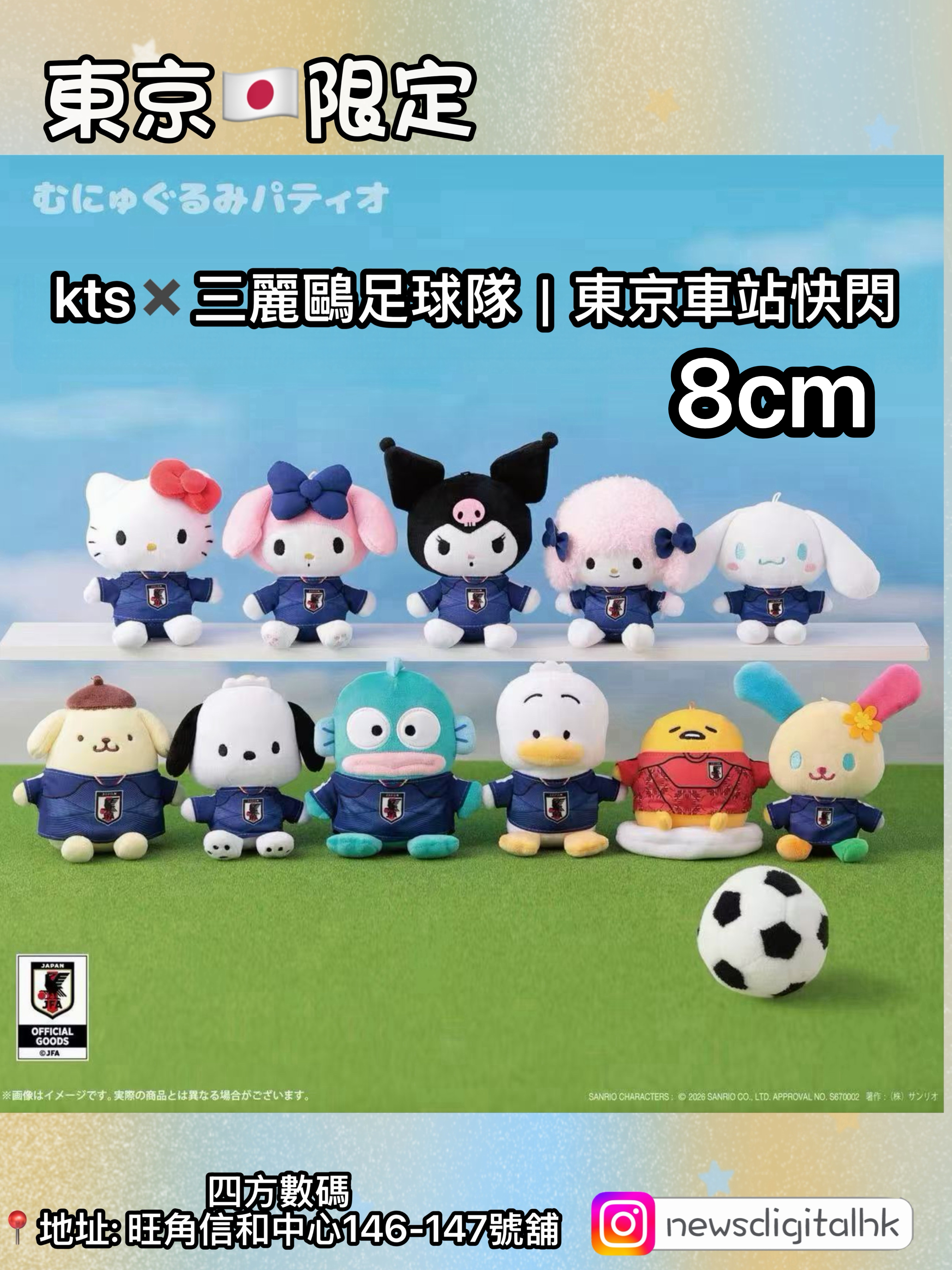 [現貨]8cm  kts✖️sanrio足球隊｜東京車站快閃 