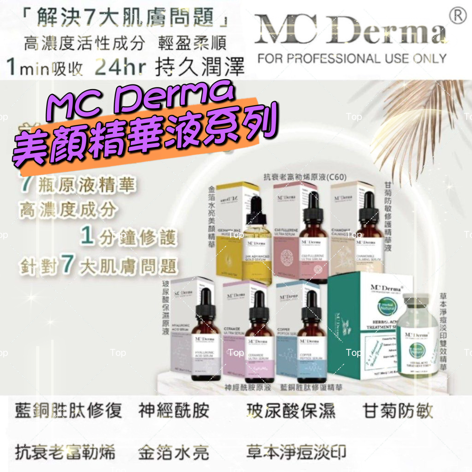 💜現貨🎉 MC Derma 美容原液系列 30ml