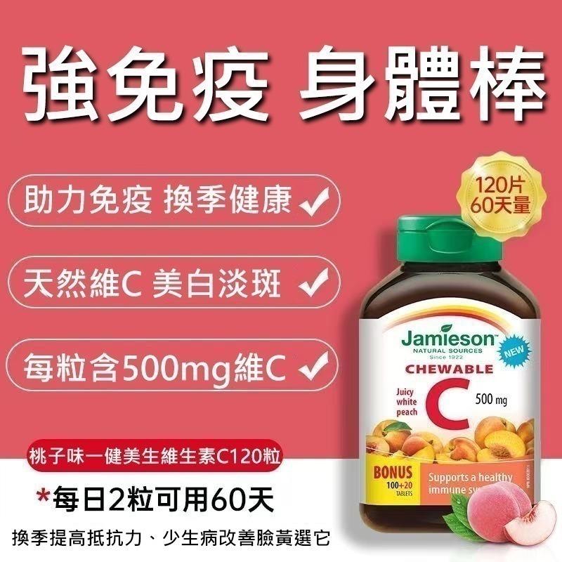 JAMIESON 維他命C 咀嚼片500MG 水蜜桃味 (120粒) 
