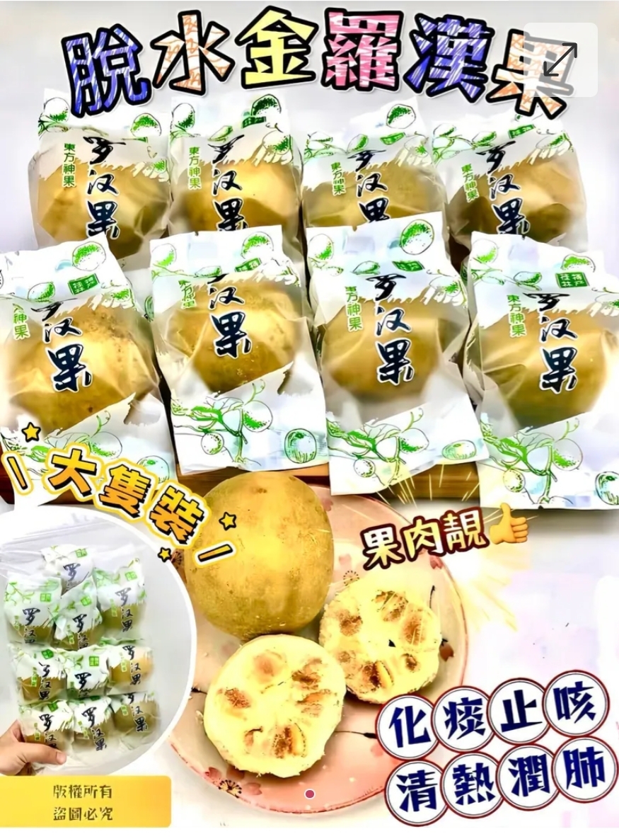 $55包.2包起$45包.脫水大金羅漢果-10個大隻裝