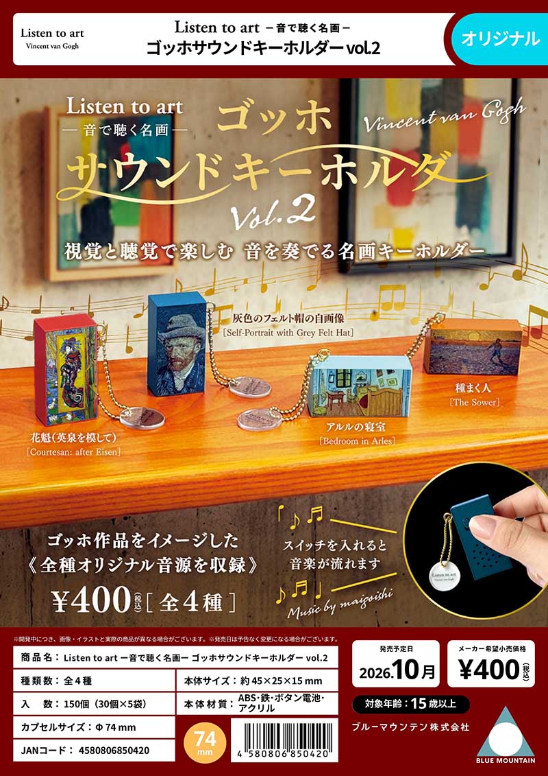【10月預購】BLUE MOUNTAIN - Listen to art 梵谷名畫音樂吊飾P2 扭蛋