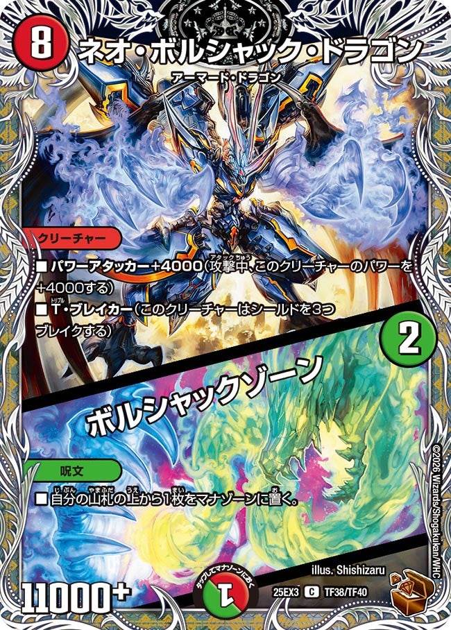 《ネオ・ボルシャック・ドラゴン／ボルシャックゾーン》（TF38/TF40）