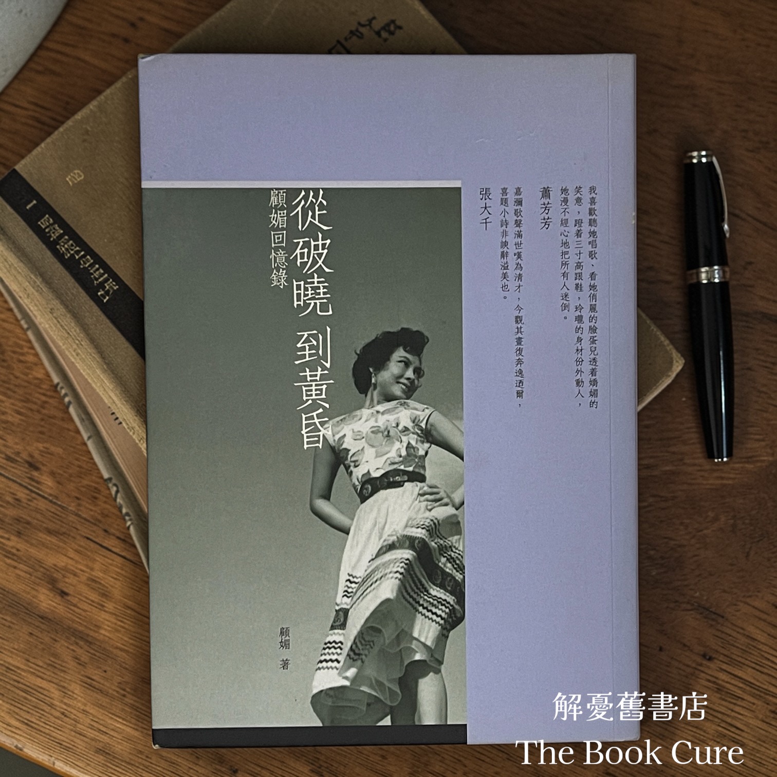 從破曉到黃昏：顧媚回憶錄 / 顧媚 著