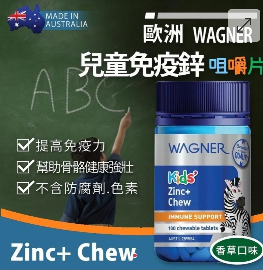 $58樽.2樽或以上:$45樽.澳洲 WAGNER 兒童免疫鋅+咀嚼片 100粒