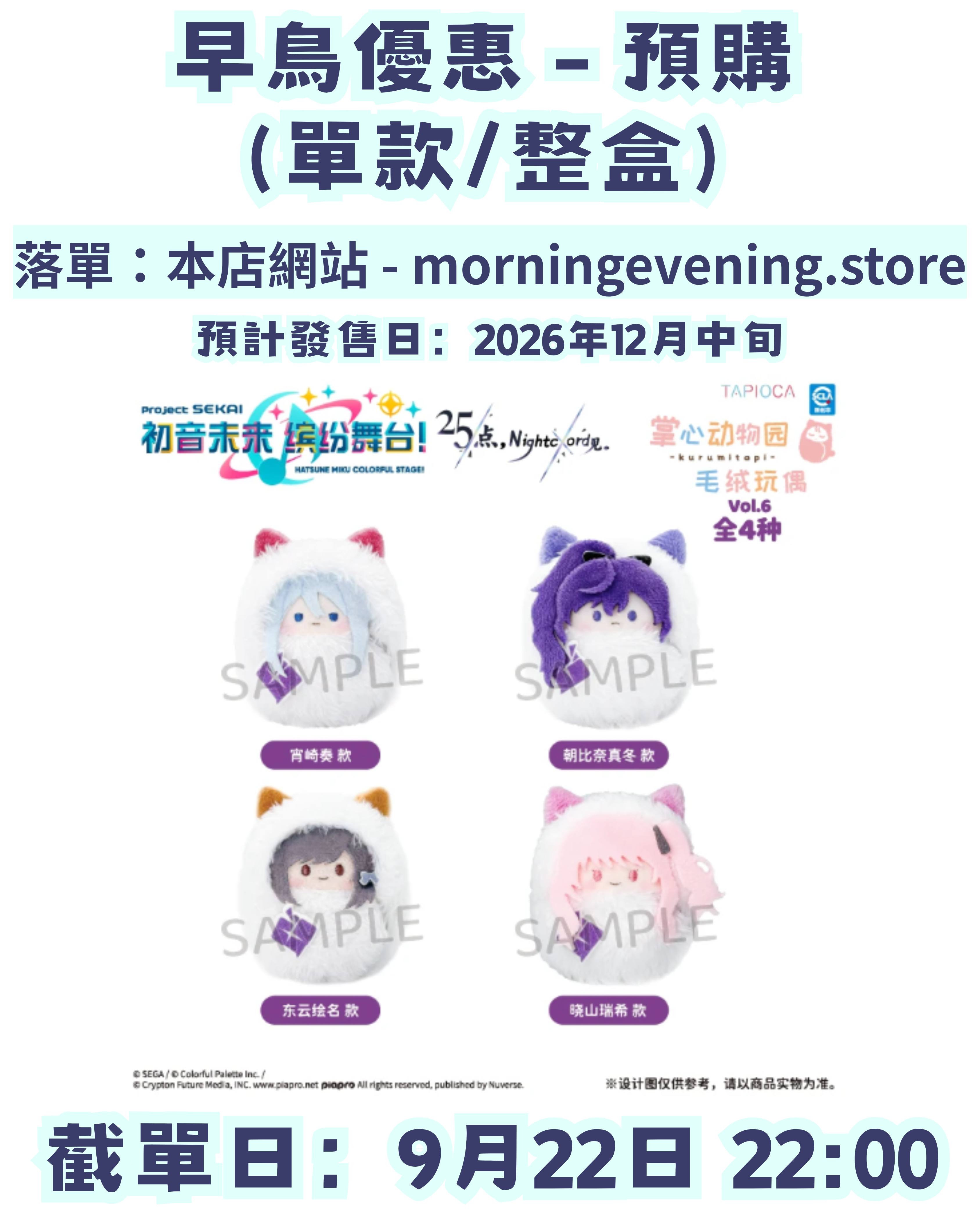 【早鳥優惠】世界計劃 掌心襁褓毛絨公仔 —— 25點，Nightcord見。（單款/整盒）