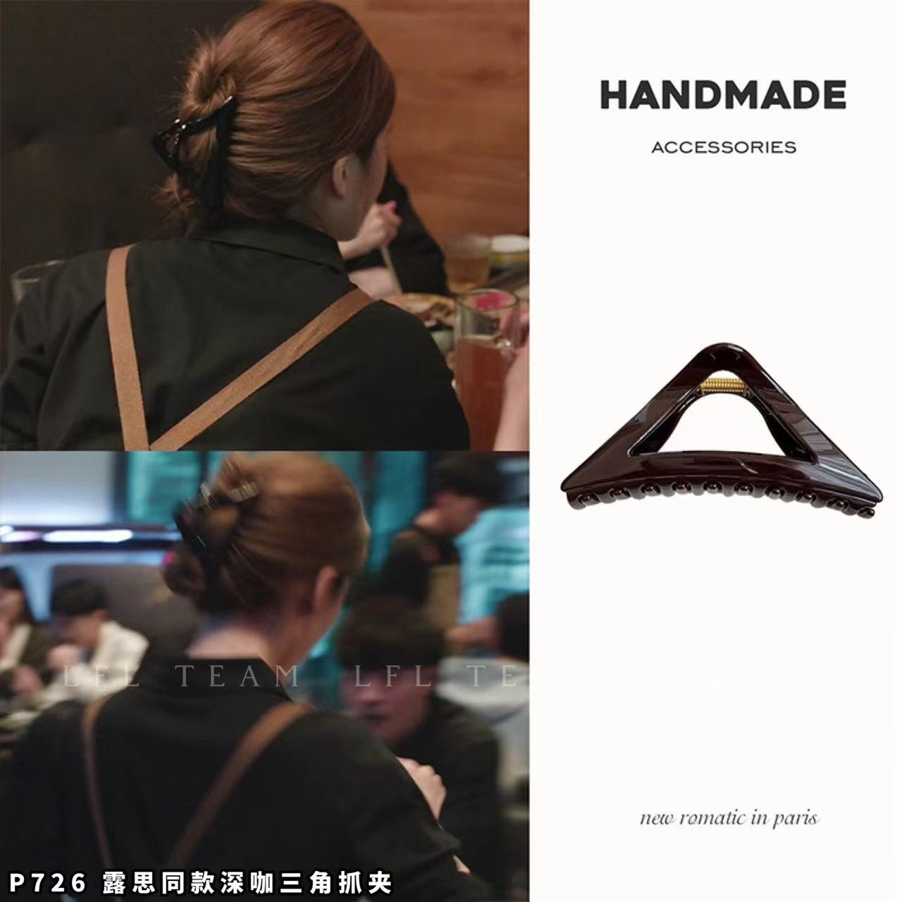 6682 露思同款深咖三角抓夹