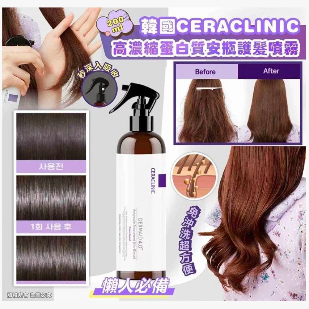 【韓國製造 CERACLINIC 高濃縮蛋白質安瓶護髮噴霧 200ml】