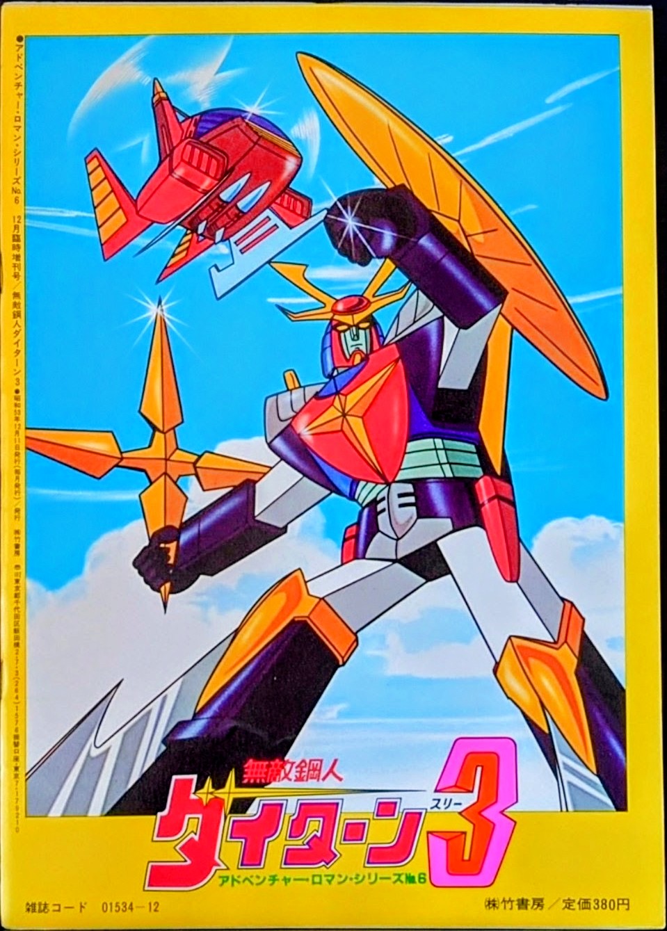 (激罕) 超級機械人 < 無敵鋼人泰坦3 - 超冒險浪漫系列6 > 1978 B4大型特刊