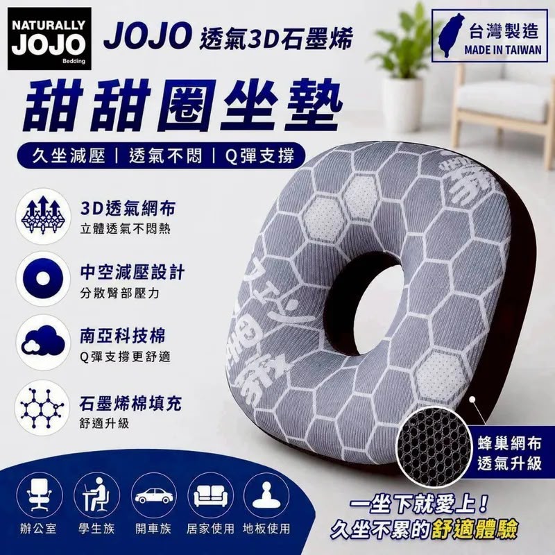 ＜限時預購＞ JOJO透氣3D石墨烯甜甜圈坐墊 TW260821L01 《24/8截單，預計11月中旬到港》