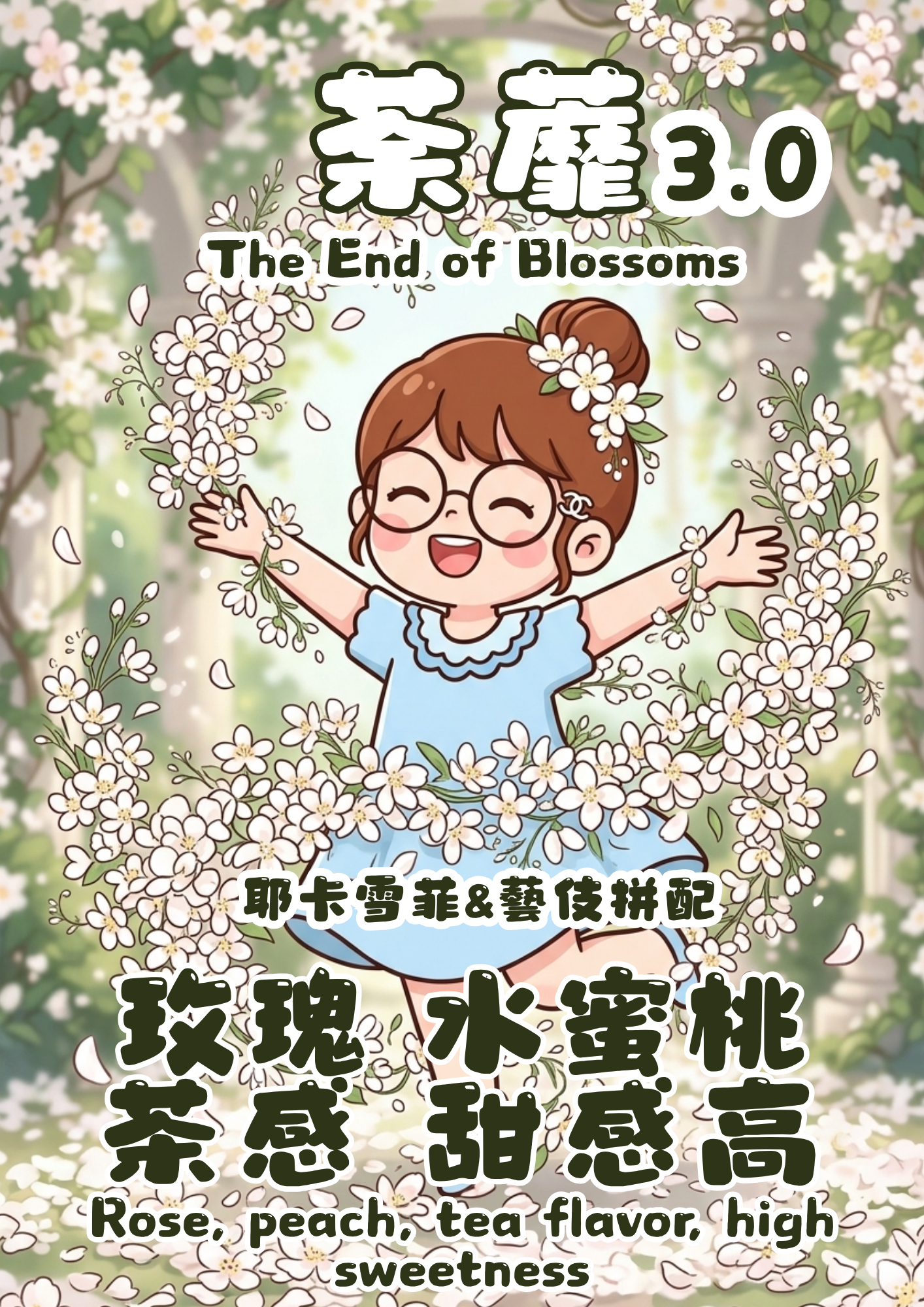 荼靡3.0（耶卡雪菲&藝伎拼配）