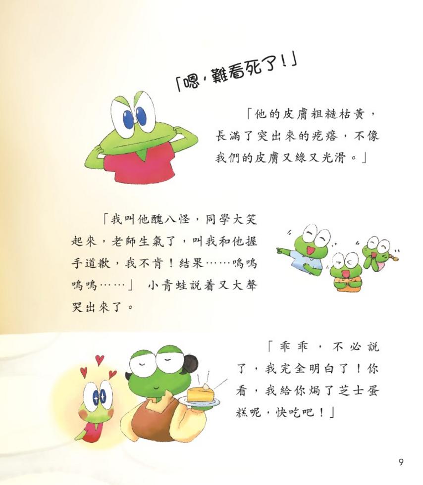 新雅 小青蛙愛和平