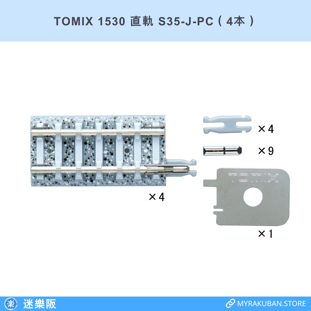 TOMIX 1530 直軌 S35-J-PC（4本）