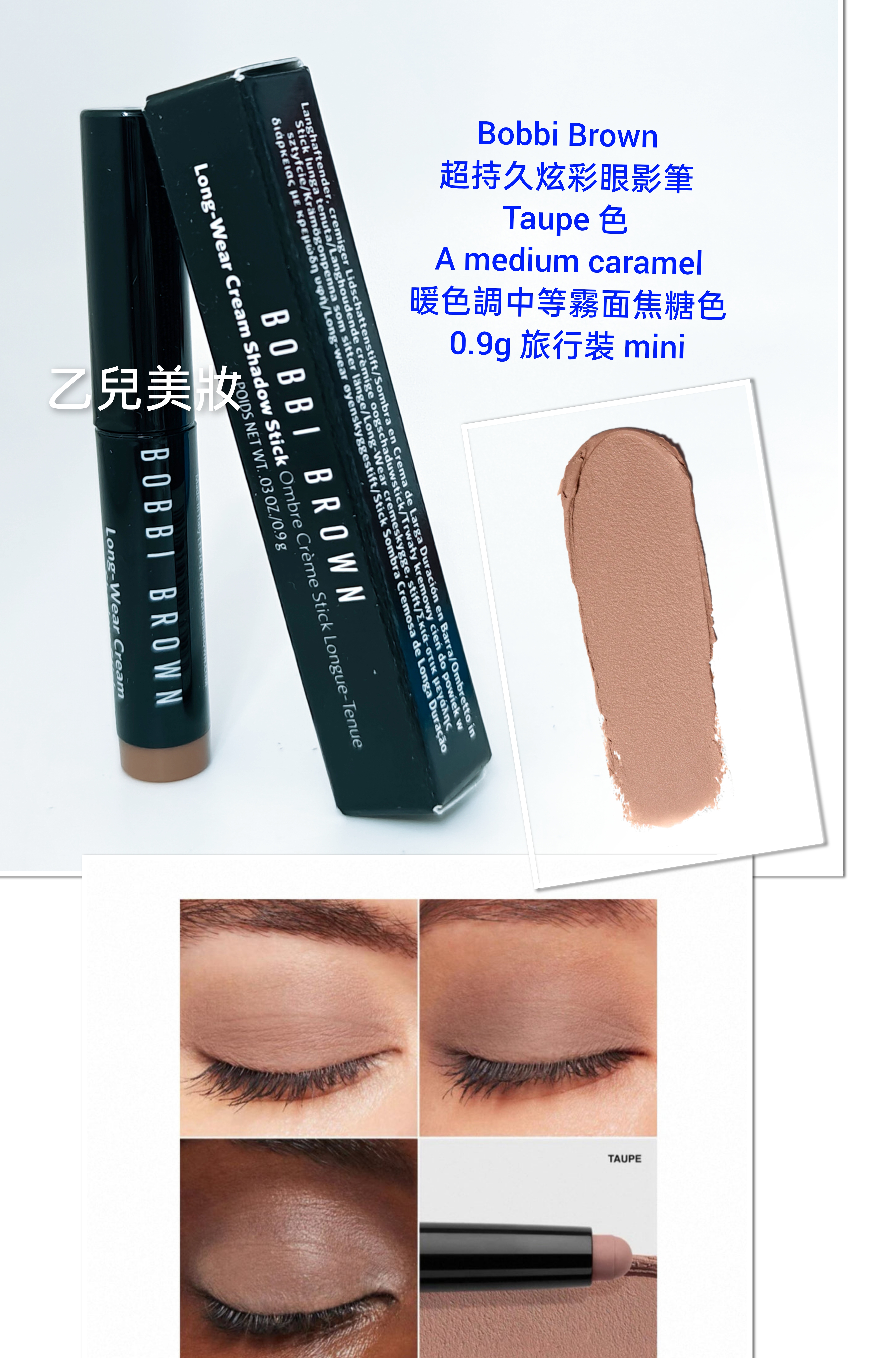 BOBBI BROWN 超持久炫彩眼影筆 Long-Wear Cream Shadow Stick Taupe0.9g 暖色調中等霧面焦糖色 旅行裝 mini size 