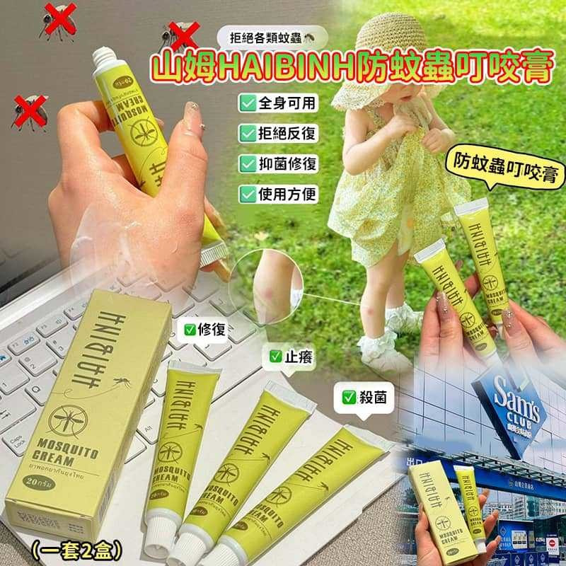 ＜限時預購＞山姆 HAIBINH 防蚊蟲叮咬膏 20ml (1套2支) TW260516S02  《19/5截單，預計6月下旬到港》