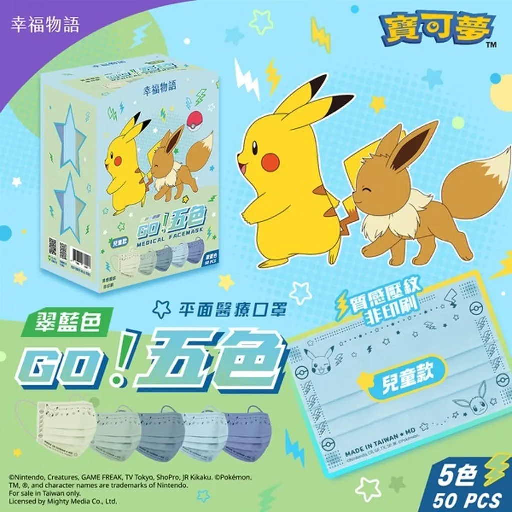  【台灣】Pokémon 比卡超 兒童平面口罩（ 50入/盒）