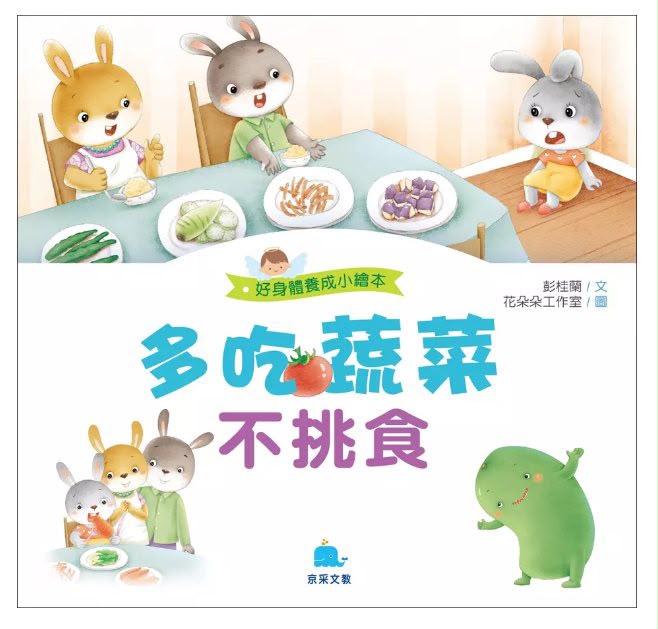 京采 好身體養成小繪本系列 多吃蔬菜不挑食