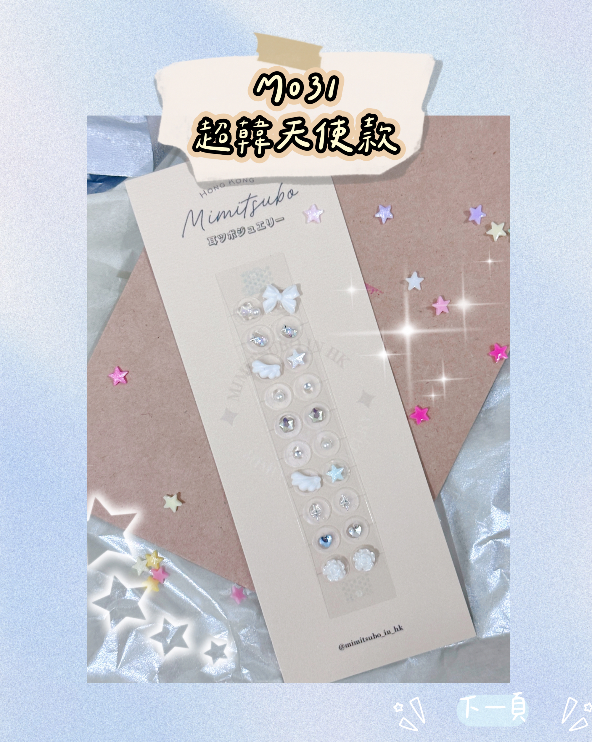 日本超流行耳穴貼飾 づ♡ど 全部款式大集合