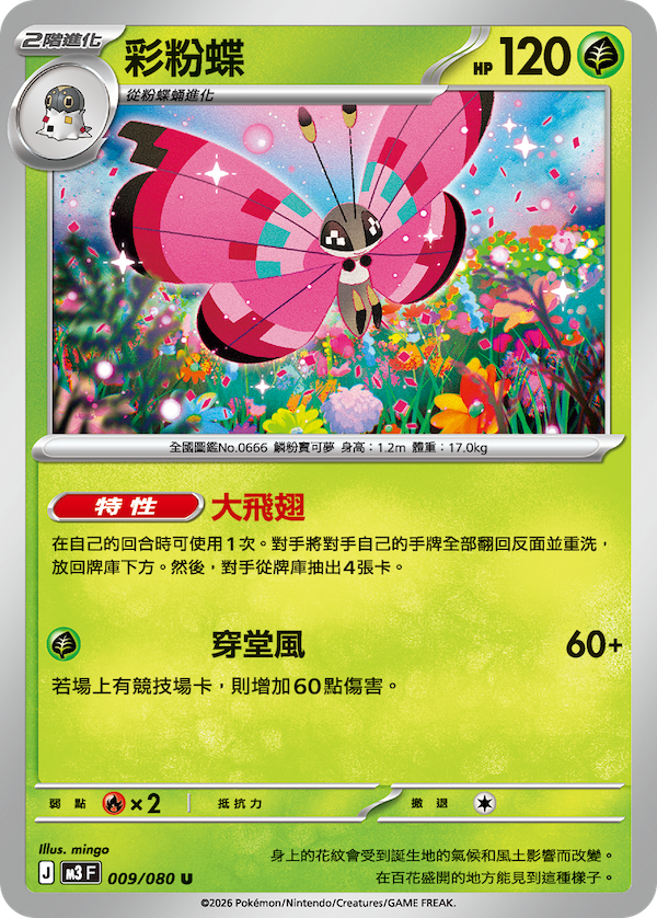 M3 虛無歸零 009/080 粉彩蝶 U