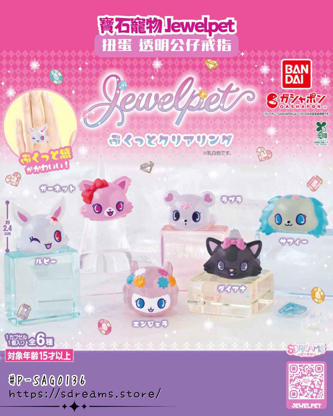 寶石寵物 Jewelpet 扭蛋 透明公仔戒指 #P-SAG0136 (PRE-ORDER) [2026/07]