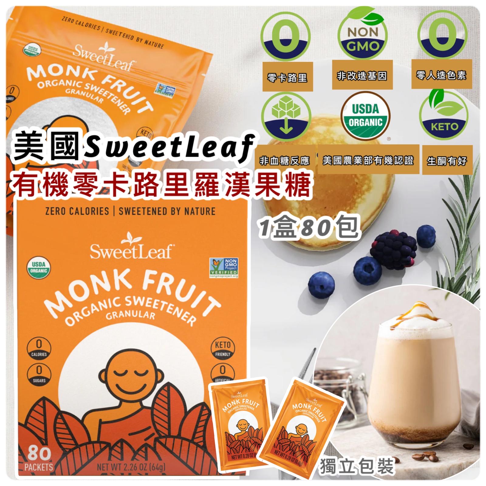 *美國 SweetLeaf 有機零卡路里羅漢果糖 (1盒80包)*