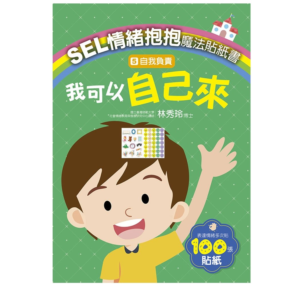 大心 SEL情緒抱抱魔法貼紙書：5自我負責－我可以自己來