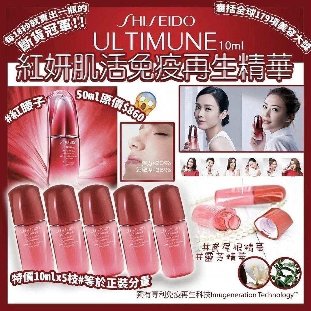 日本製 Shiseido Ultimune 紅妍肌活免疫再生精華(10ML) 3支/套