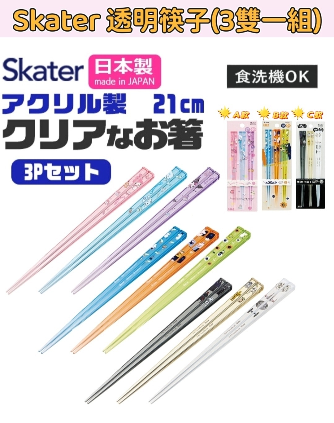 *🇯🇵日本製 Skater 卡通角色透明筷子(3雙一組)*