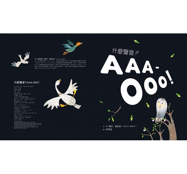 東雨 什麼聲音？AAA-OOO！【品格教育繪本：克服恐懼】