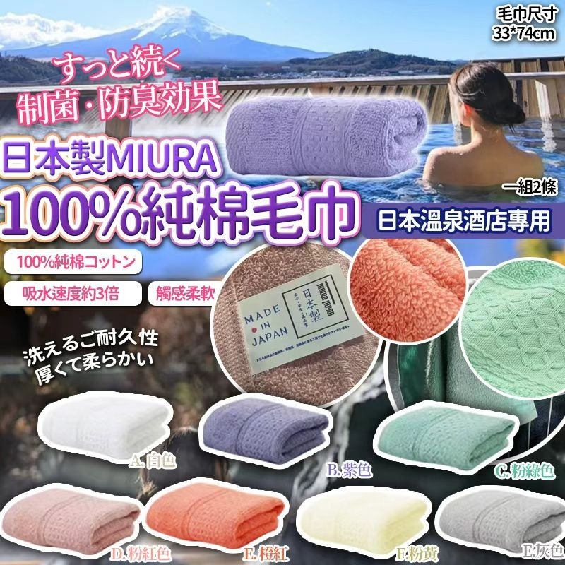 日本🇯🇵MIURA 100%柔軟溫泉加厚純棉大毛巾(一套2條)