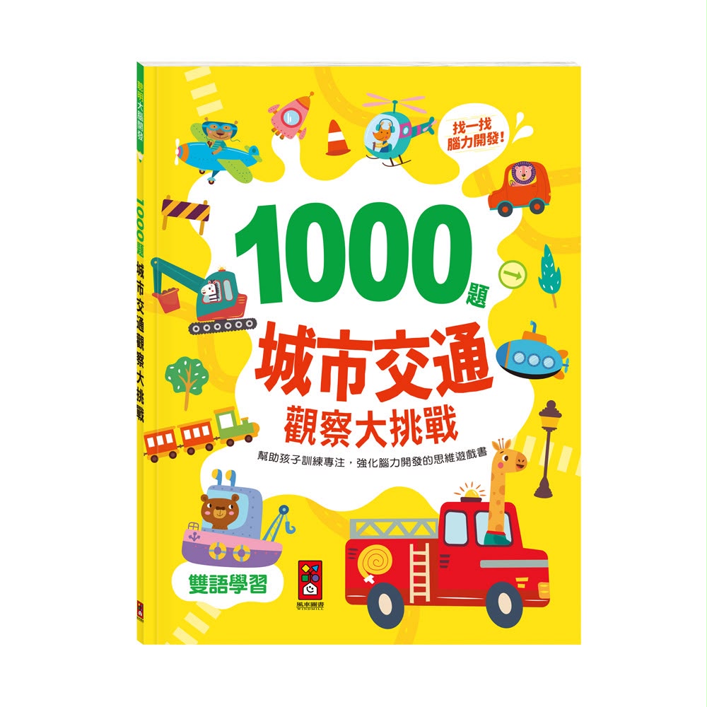 風車 1000題城市交通觀察大挑戰