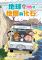 【出發吧！科學露營車3】地球地層與化石
