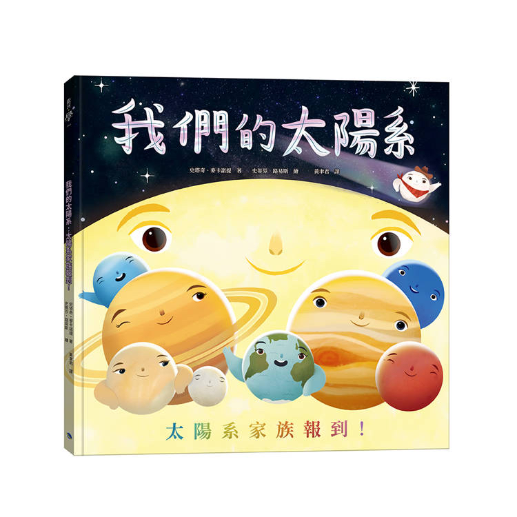 🔸預購貨品🔸我們的太陽系：太陽系家族報到