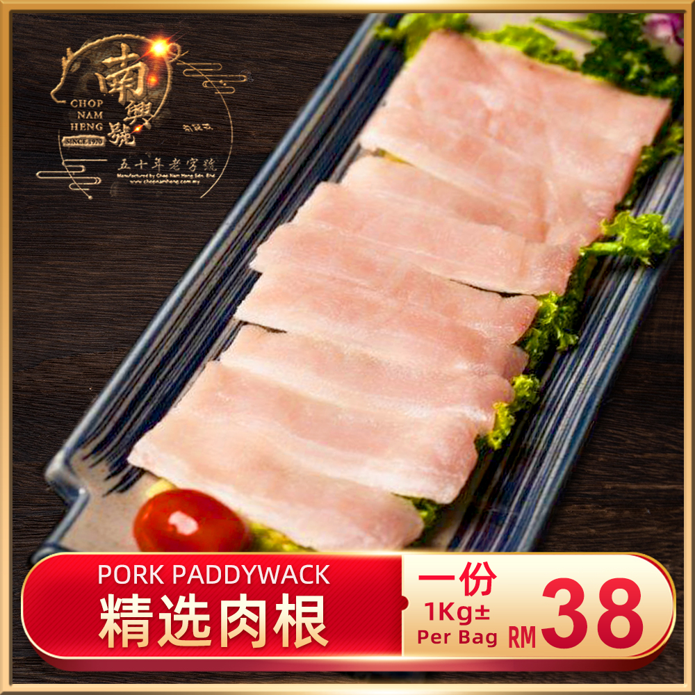 精选肉根｜Pork Paddywack