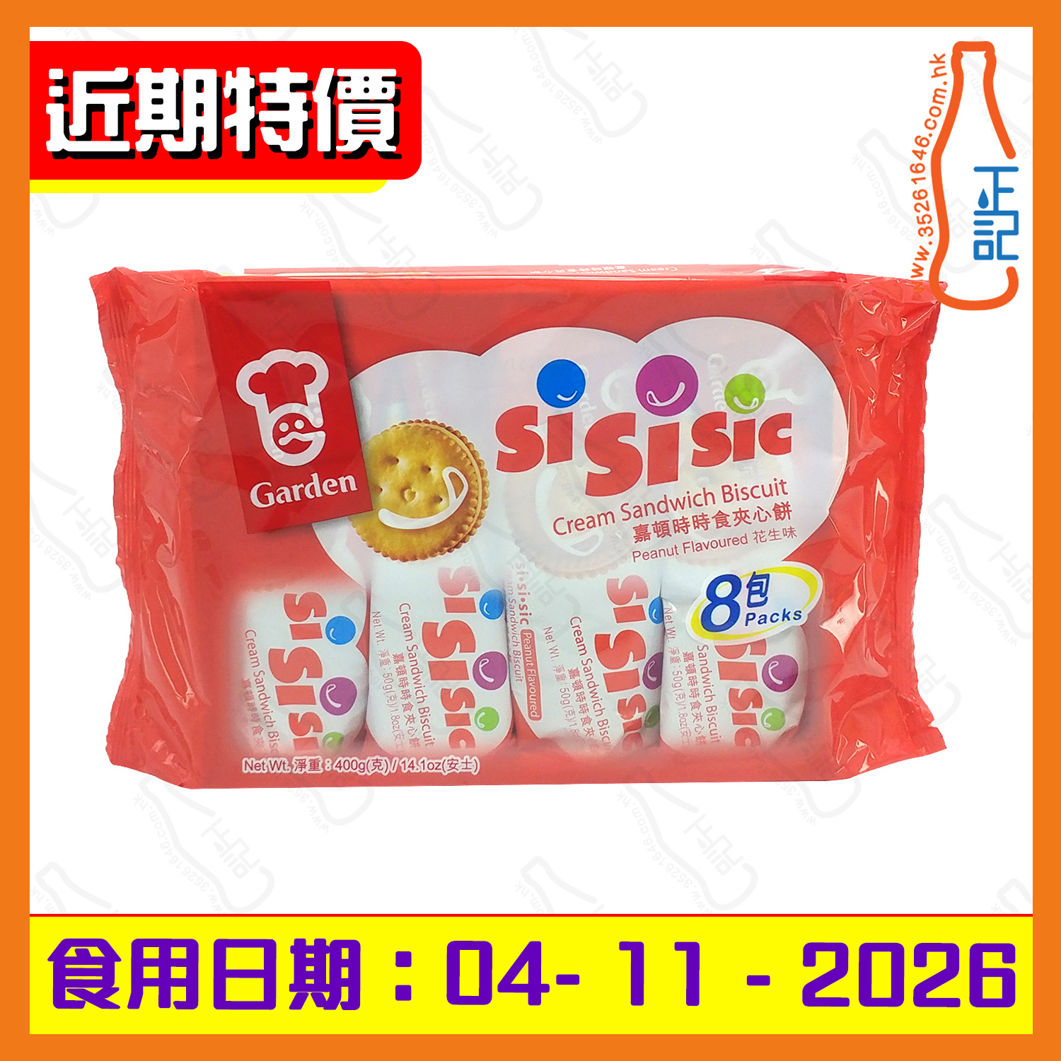 ==(近期特價)嘉頓-時時食-花生味-夾心餅 8包裝 / 包
