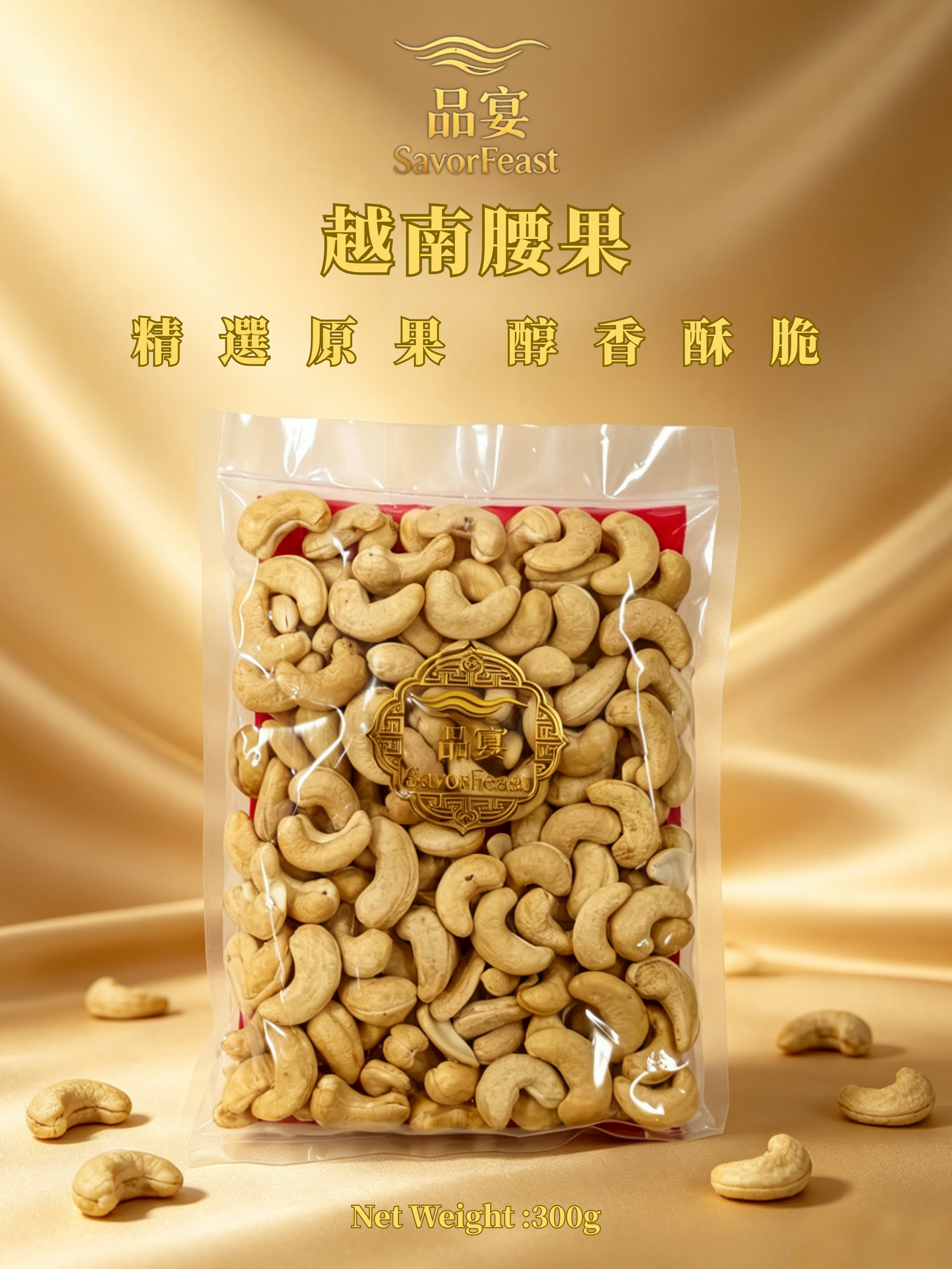 越南腰果 300g