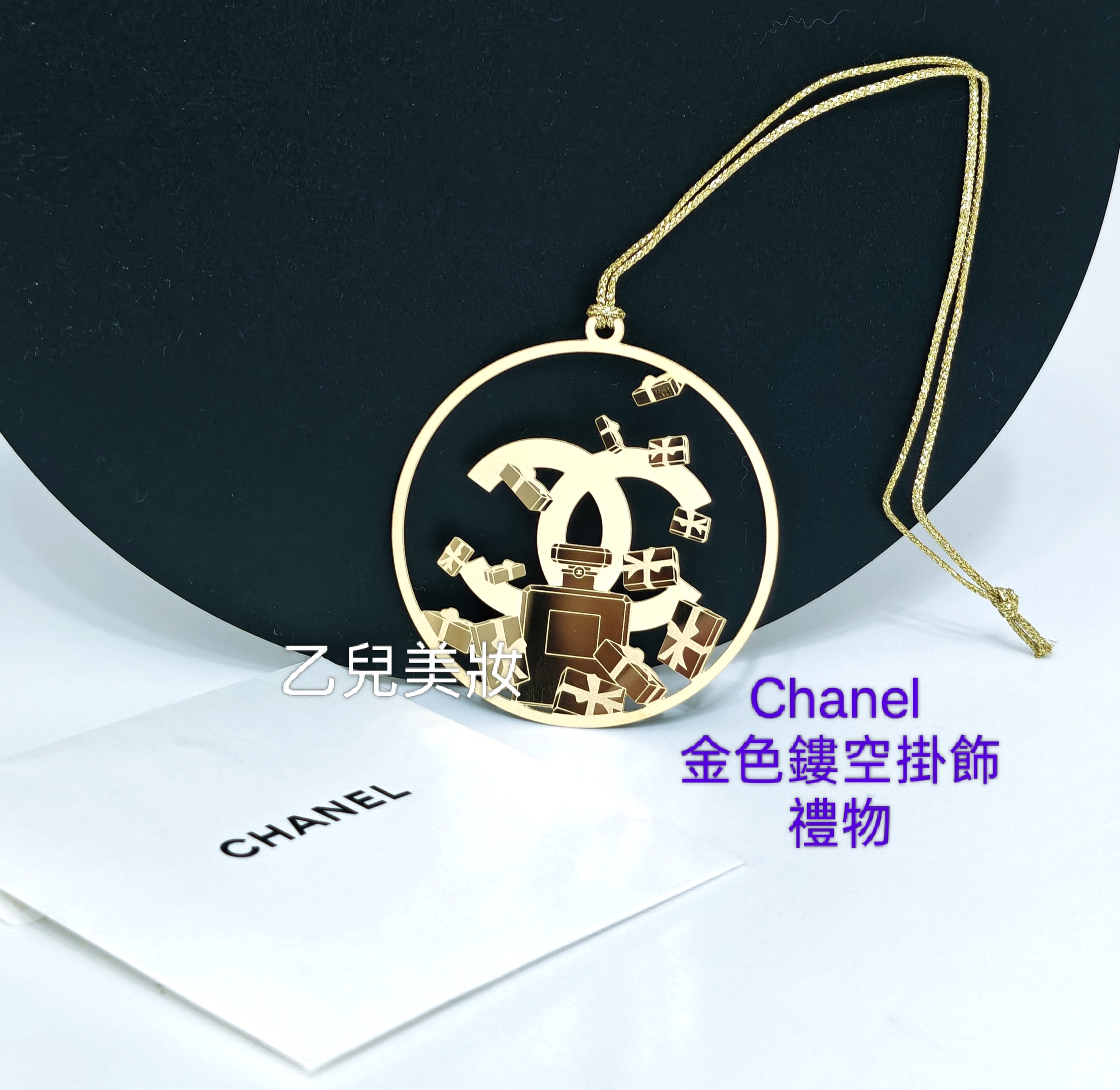 Chanel 金色鏤空掛飾 禮物 