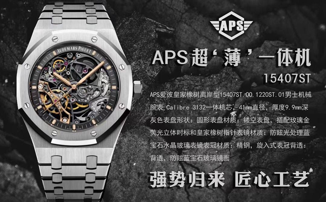 新品APS爱彼皇家橡树离岸型15407ST.OO.1220ST.01男士机械腕表 Calibre 3132一体机芯，41mm直径，厚度9.9mm深灰色表盘形状：圆形表盘材质：镂空表盘，搭配玫瑰金荧光立体时标和皇家橡树指针表镜材质：防眩光处理蓝宝石水晶玻璃表镜表冠材质：精钢，旋入式表冠背透：背透，防眩蓝宝石玻璃镜面🚀💯