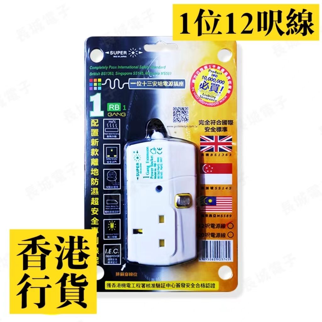 SUPER - 香港總代理 1位安全拖板 獨立開關 12呎線 白色 符合機電安全認證