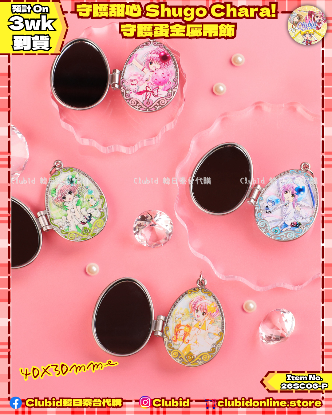 《Pre-Order》守護甜心 Shugo Chara! Metal Pendant 守護蛋金屬吊飾 (26SC06-P）