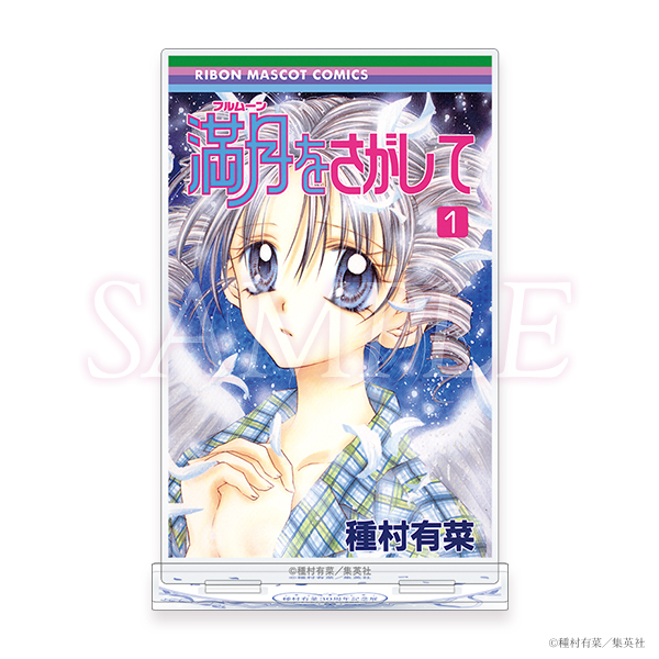 種村有菜30週年紀念展 漫畫封面立牌 #P-TAG0108 (PRE-ORDER) [2026/06]